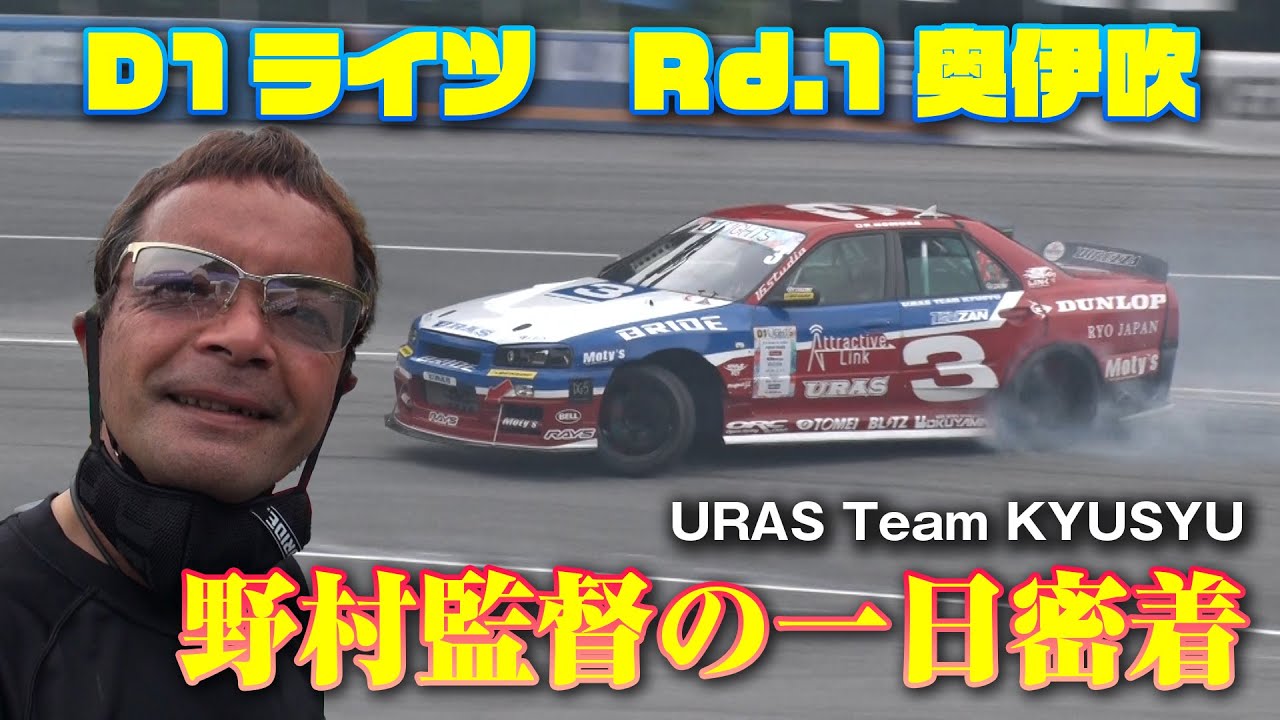 D1ライツ Rd 1 奥伊吹 のむけん 監督の 一日密着【新作】