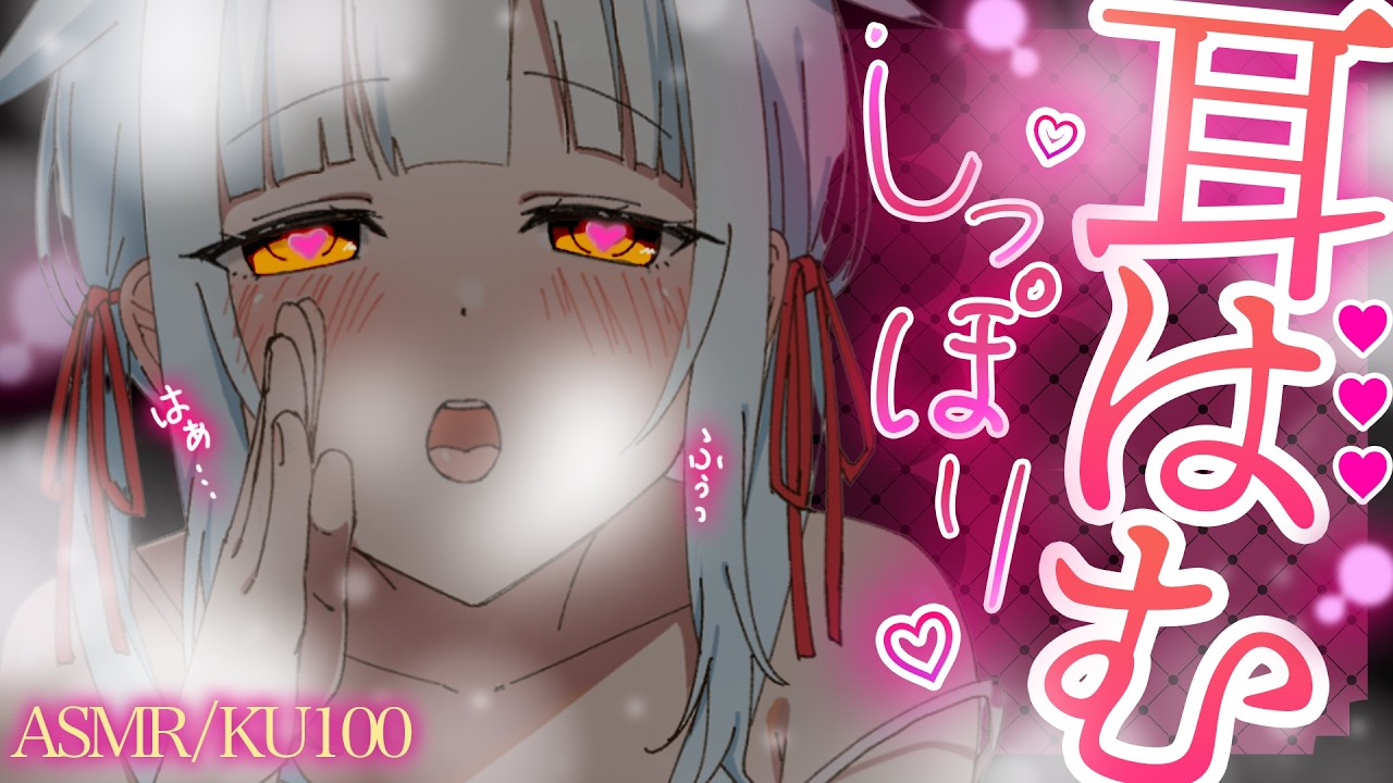 𓊆 KU100/ASMR𓊇はむっ♡かぷかぷ♡あったかお口でお耳を甘々漬け♡♡♡【耳はむ/マッサージ/耳ふさぎ/Ear Cleaning┊Whispering 】高音質/広告なし