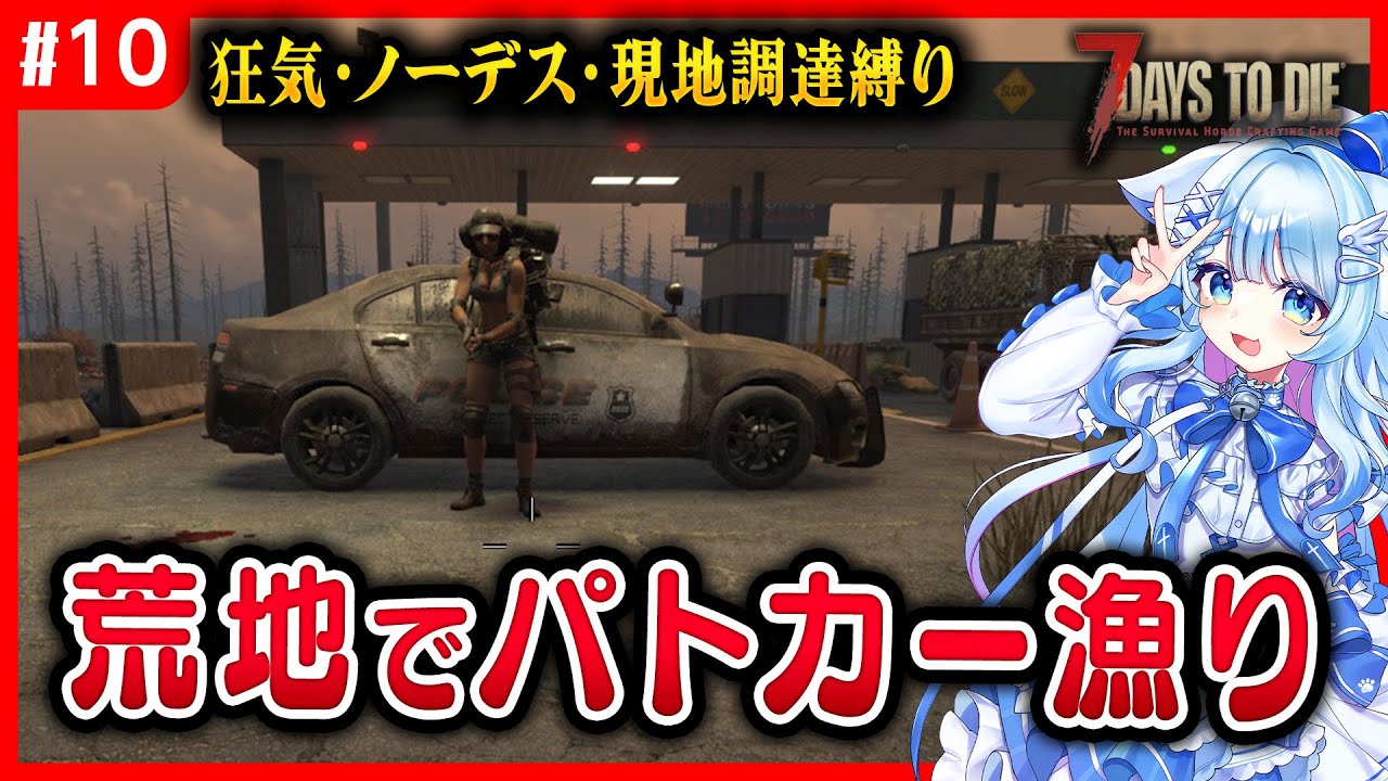 【7DTD】狂気・ノーデス・現地調達縛りで遊ぶ　10話　#tfpcreators
