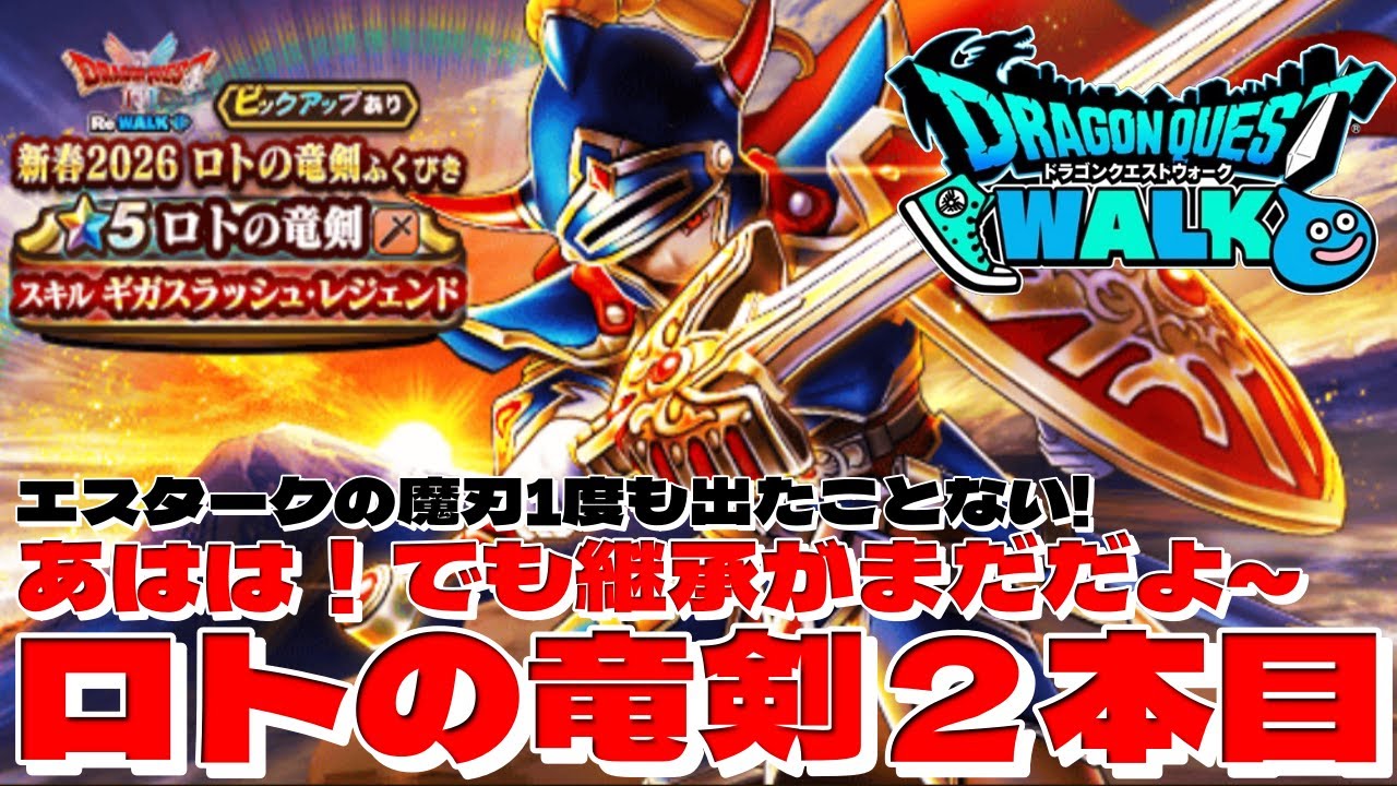 【あはは！でも継承がまだだよ～】ロトの竜剣２本目「新春2026ロトの竜剣ふくびき」ドラクエウォーク【DQW】エスタークの魔刃1度も出たことない!
