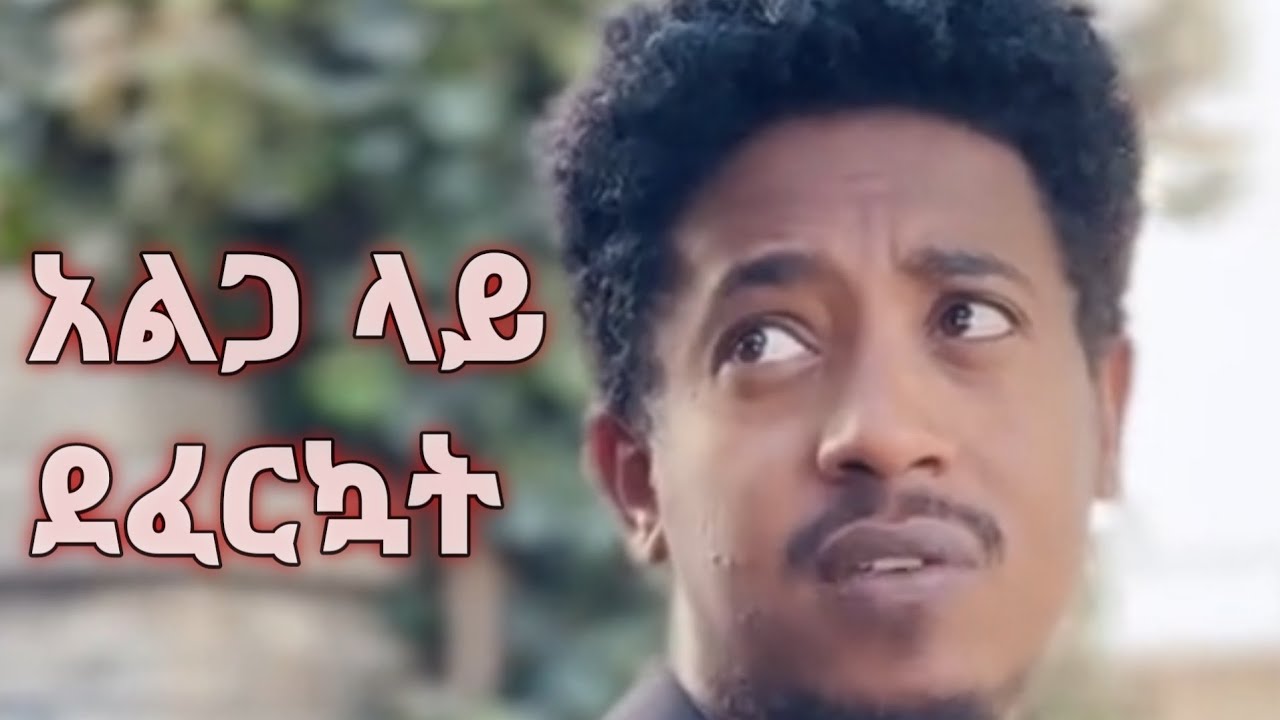 አልፈልግም ስትለው ፍቅረኛውን ገሎ እሷን አስተኝቶ ደፈራት