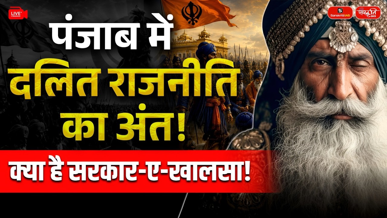 The End of Dalit Politics in Punjab? | What Is Sarkar-e-Khalsa and Why Is BJP Invoking It?
