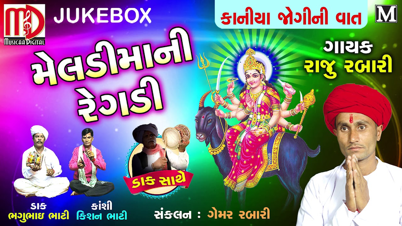 Raju Rabari Latest Regadi | Nonstop Regadi | Jukebox | મેલડીમાંની રેગડી (કાનીયા જોગીની વાત)