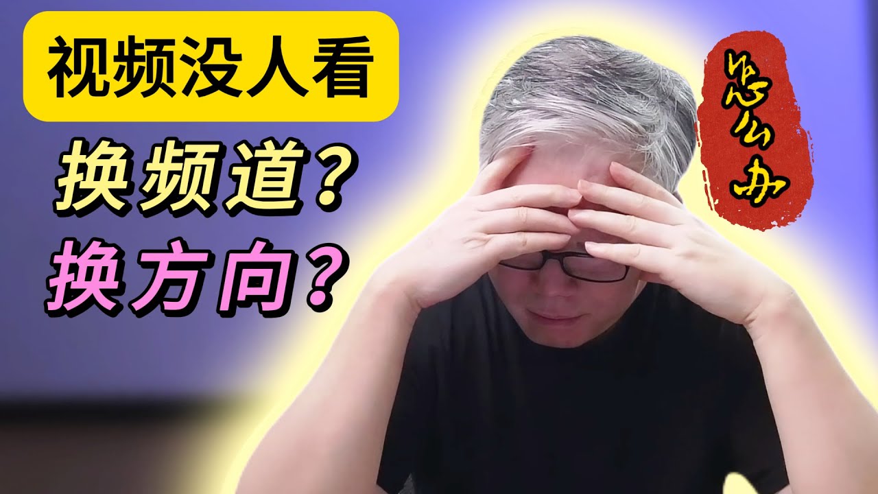 【自媒体核心认知】视频没人看怎么办？要不要换频道重新开始？要不要放弃现有内容换新的赛道？