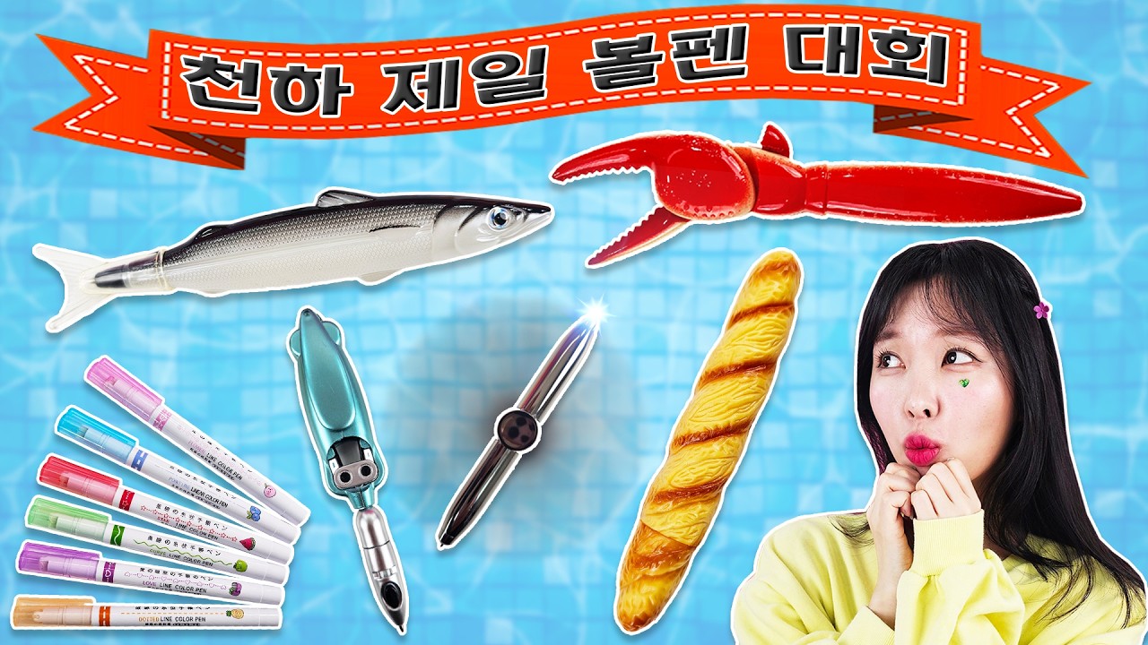 세상 신기하고 놀랍고 재미있는 볼펜 선발 대회!!! 새학기 인싸 볼펜은 무엇일까??? 당신의 선택은~~~~