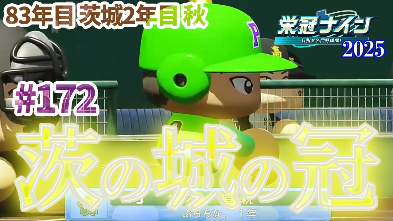 【パワプロ2025 栄冠ナイン】#172 関東制覇を賭けた秋 神宮戦！！【 40/49 】【in 茨城】