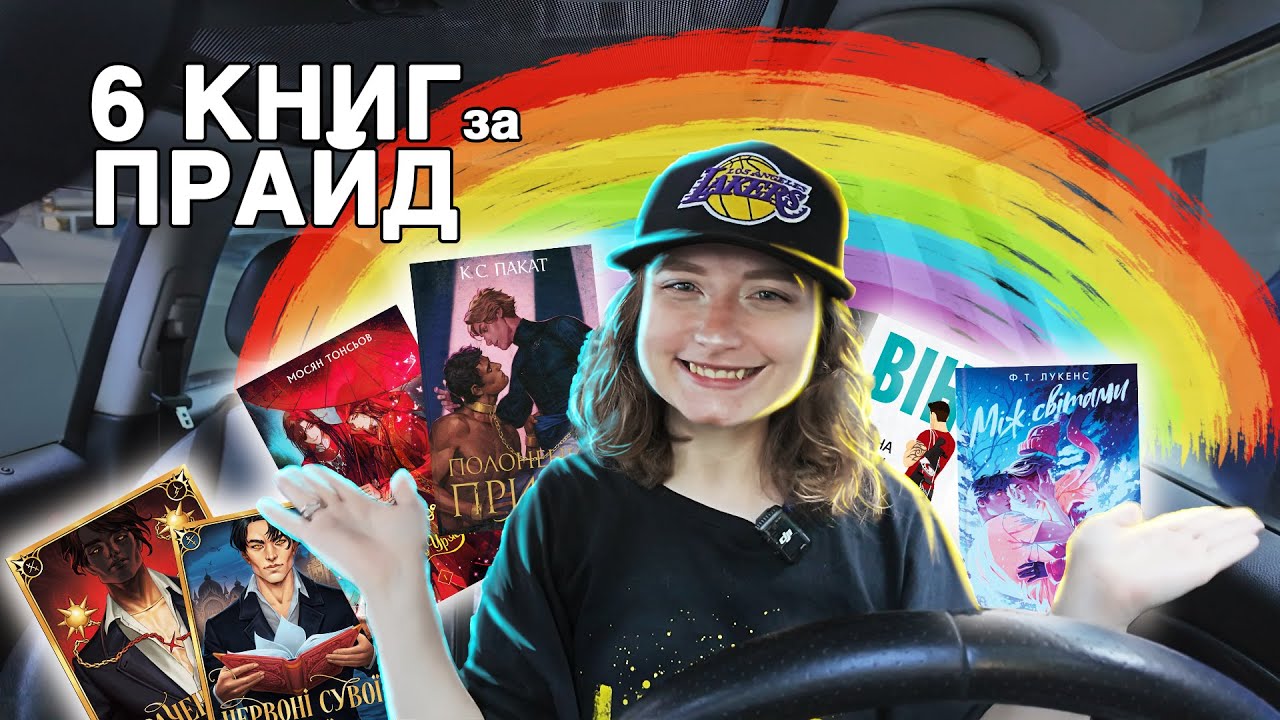 6 ЛГБТК+ книг за Прайд Місяць 📚🌈 | Цензура чи сексизм? 🤯