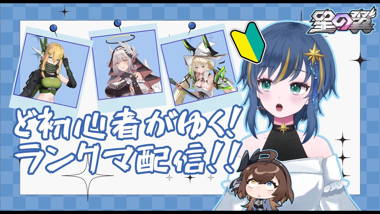 【#星の翼】S12は無上巨星Ⅲ(3847)スタート！ランクいってみる！【概要欄読んでね～】#星之翼  #新人vtuber