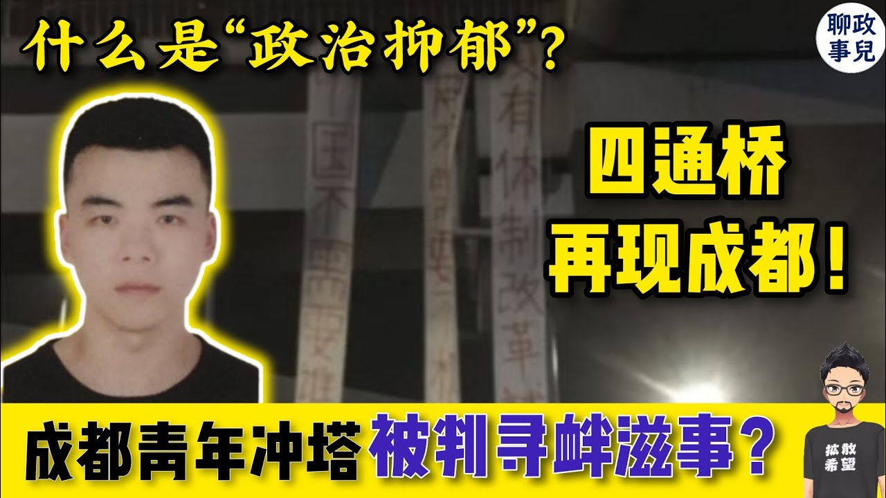 成都青年梅世林挂横幅冲塔，被判寻衅滋事？政治抑郁的中国年轻人，该如何表达抗议？