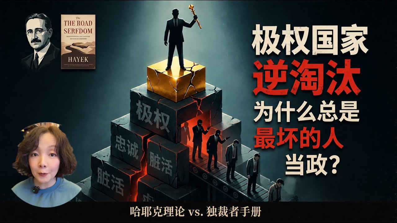 【抖音社科书一姐许艾薇转战油管】深度聊：为什么极权体系总是让“最坏者”上位？——成大事者必先黑化？