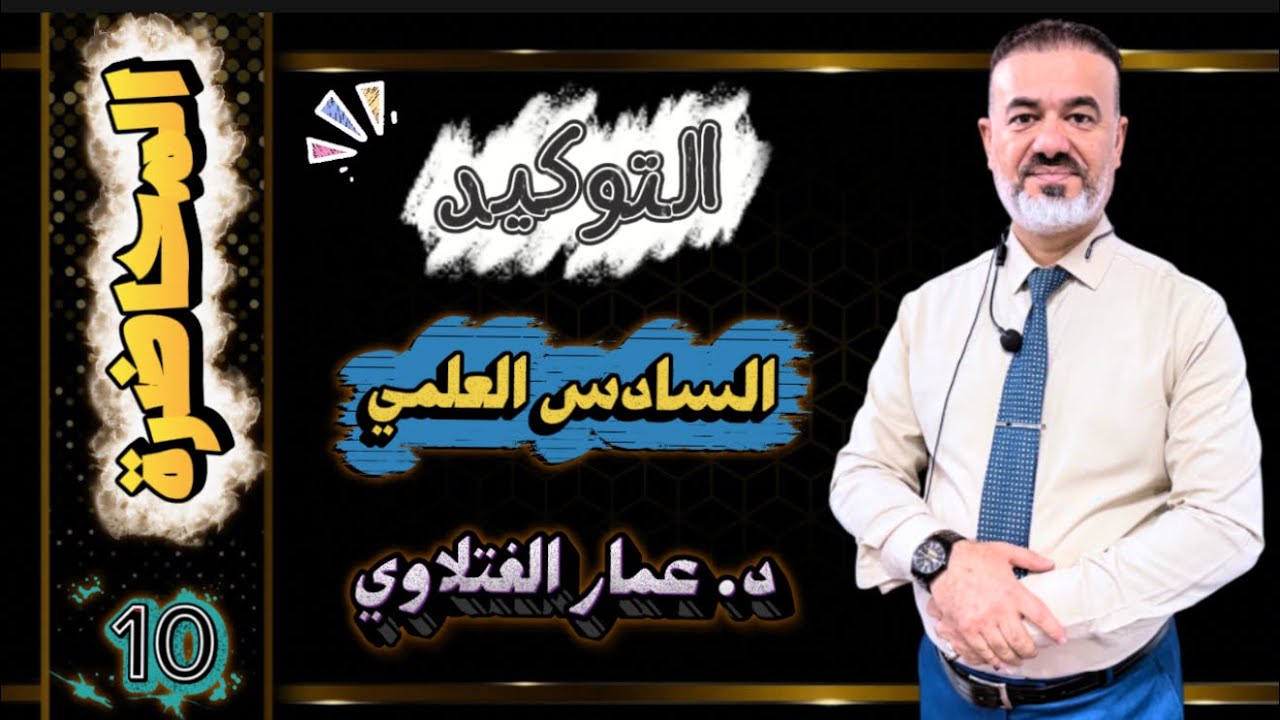 المحاضرة 10 والاخيرة التوكيد السادس العلمي
