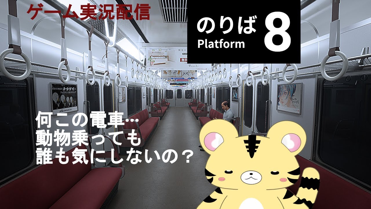 【8番のりば】世にも奇妙な電車【金目とら/新人VTuber】