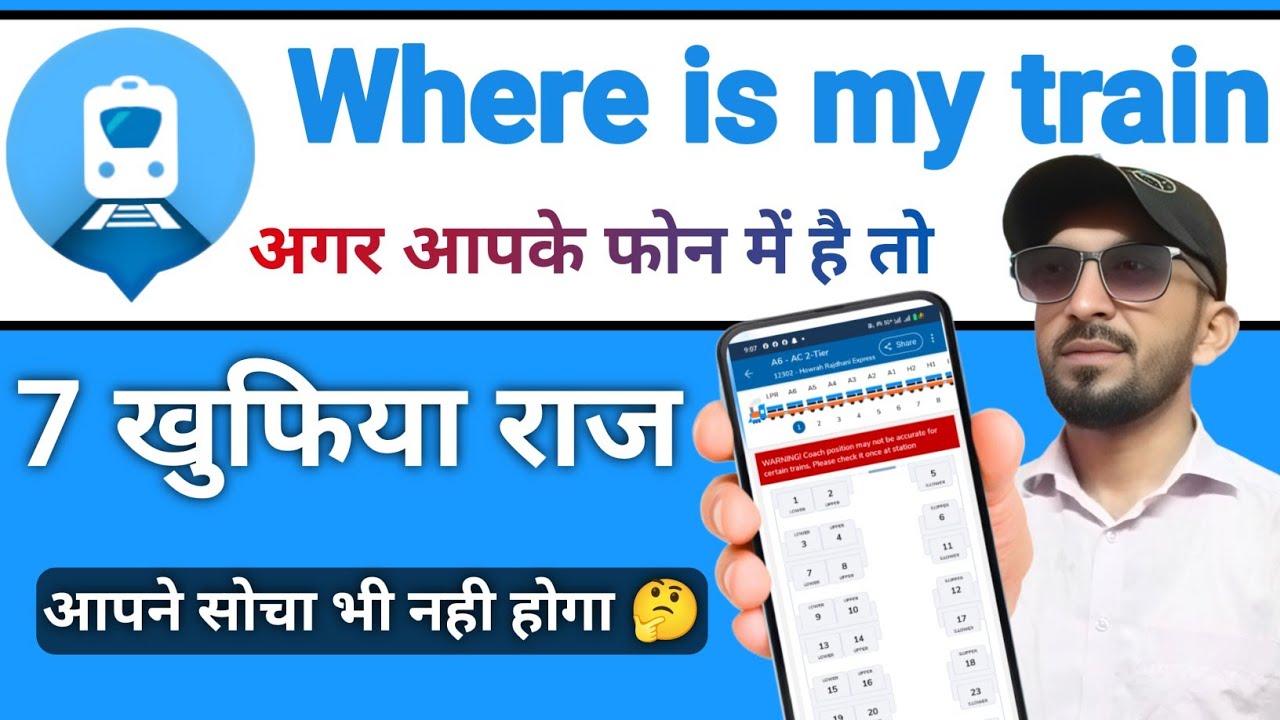 Where is my train all reviews | where is my train का सम्पूर्ण जानकारी
