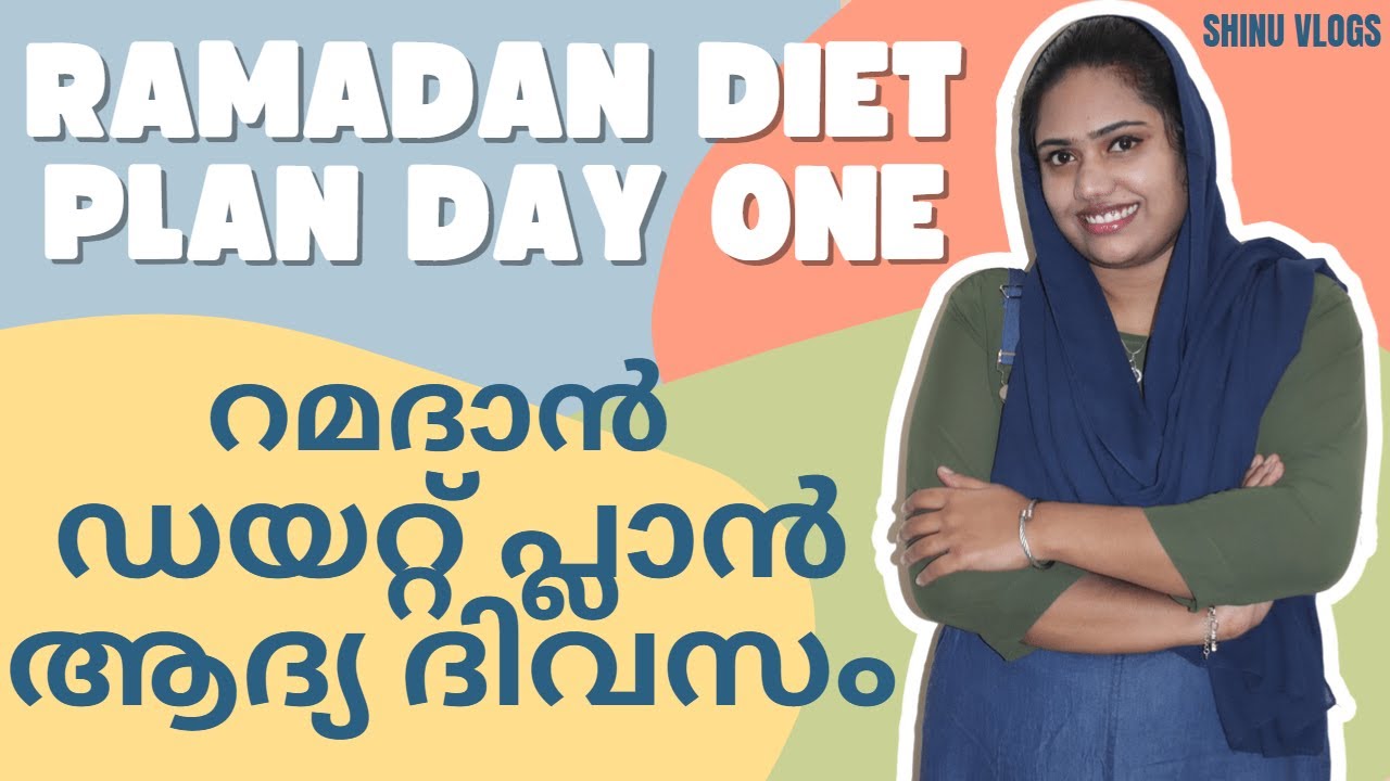റമദാൻ ഡയറ്റ് പ്ലാൻ ആദ്യ ദിവസം | RAMADAN DIET PLAN DAY1 | RAMADAN WEIGHT LOSS DIET PLAN | SHINUVLOGS