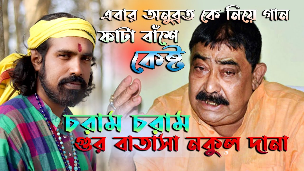 অনুব্রত কে নিয়ে গান || গুড় বাতাসা নকুলদানা | Anubrata Song | Gur Batasa Nakul Dana | Partha Arpita