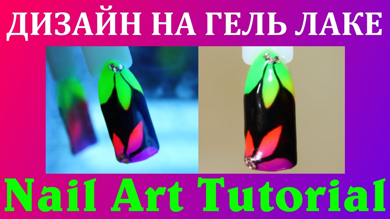Гель лак - Неоновые дизайн ногтей