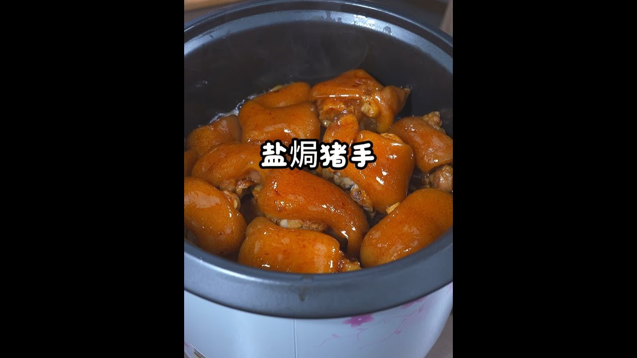猪手不要总是红烧了，今天分享一个网上很火的新吃法，Q弹有嚼劲 非常的好吃，关键做法还非常简单～#盐焗猪手