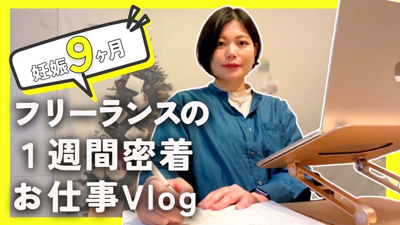 【1週間 Vlog】 妊婦ワーママのお仕事ルーティンに密着|朝活|ジャーナリング 習慣