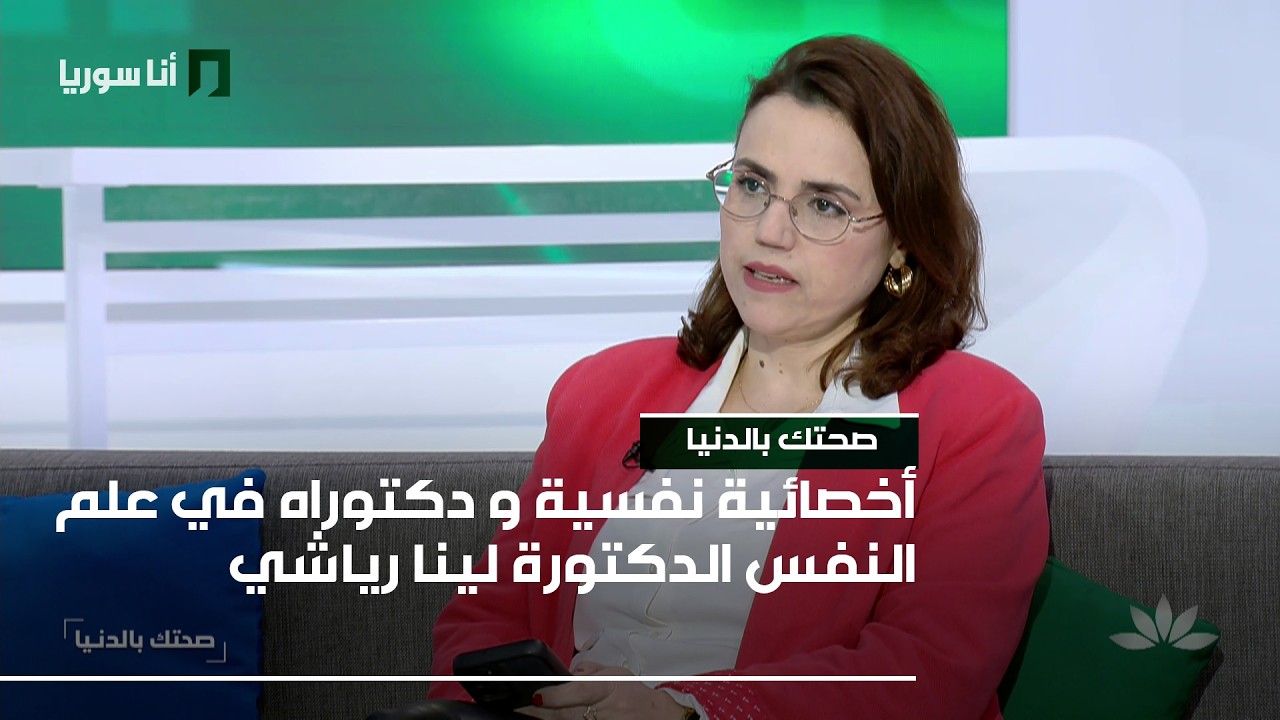 صحتك بالدني | د. لينا رياشي: الاحتراق النفسي الوظيفي… متى يتحوّل العمل إلى عبء؟