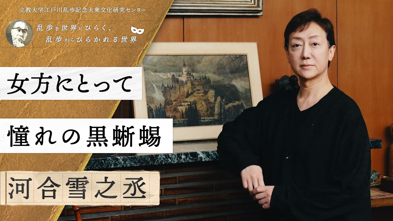 女方にとって憧れの黒蜥蜴／河合 雪之丞（新派俳優）