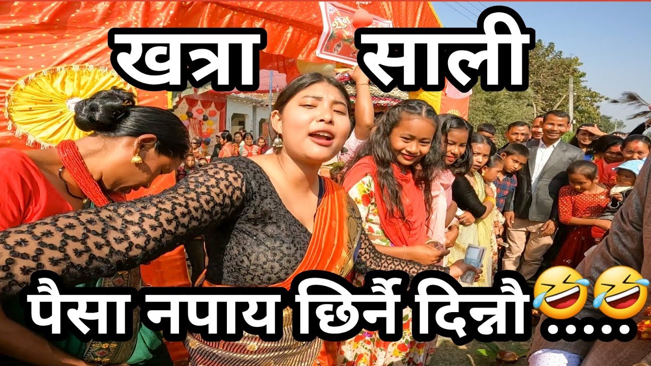Tharu Wedding | थारु बिहेको रमाइलो 😂😂
