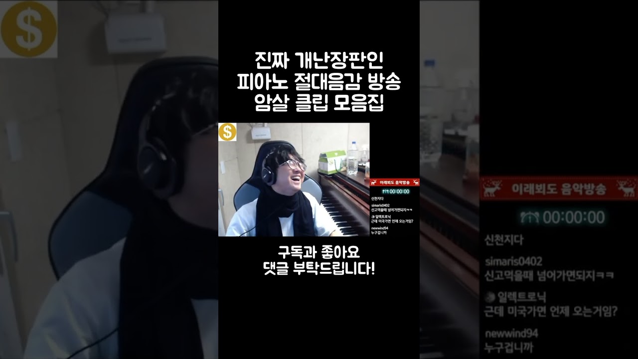 누적 조회수 1억 기념! 개난장판 절대음감 피아노 방송 암살 클립 모음집!