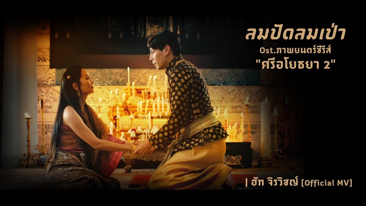 ลมปัดลมเป่า Ost.ภาพยนตร์ซีรีส์ 