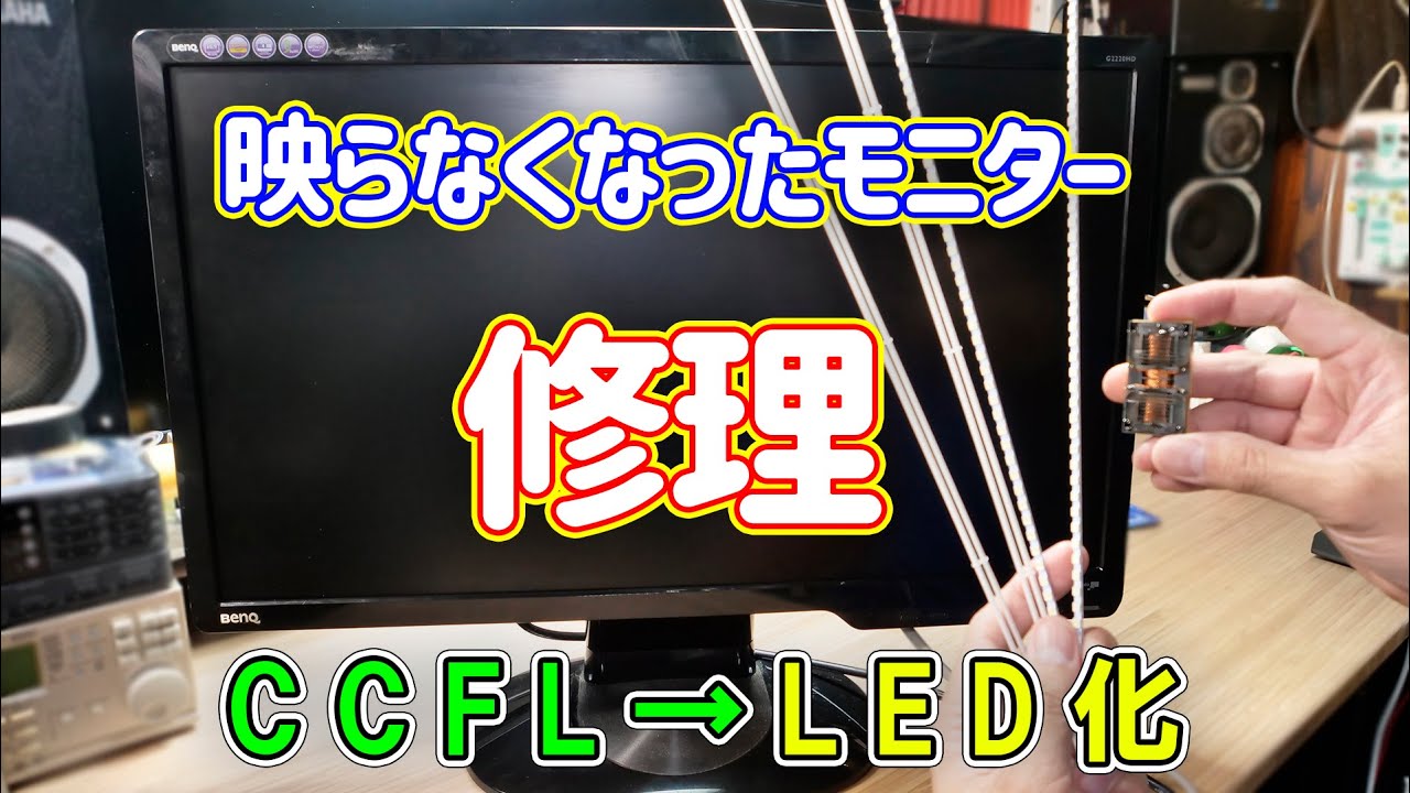 【修理】一瞬映るけどすぐ消えてしまう液晶モニターの修理
