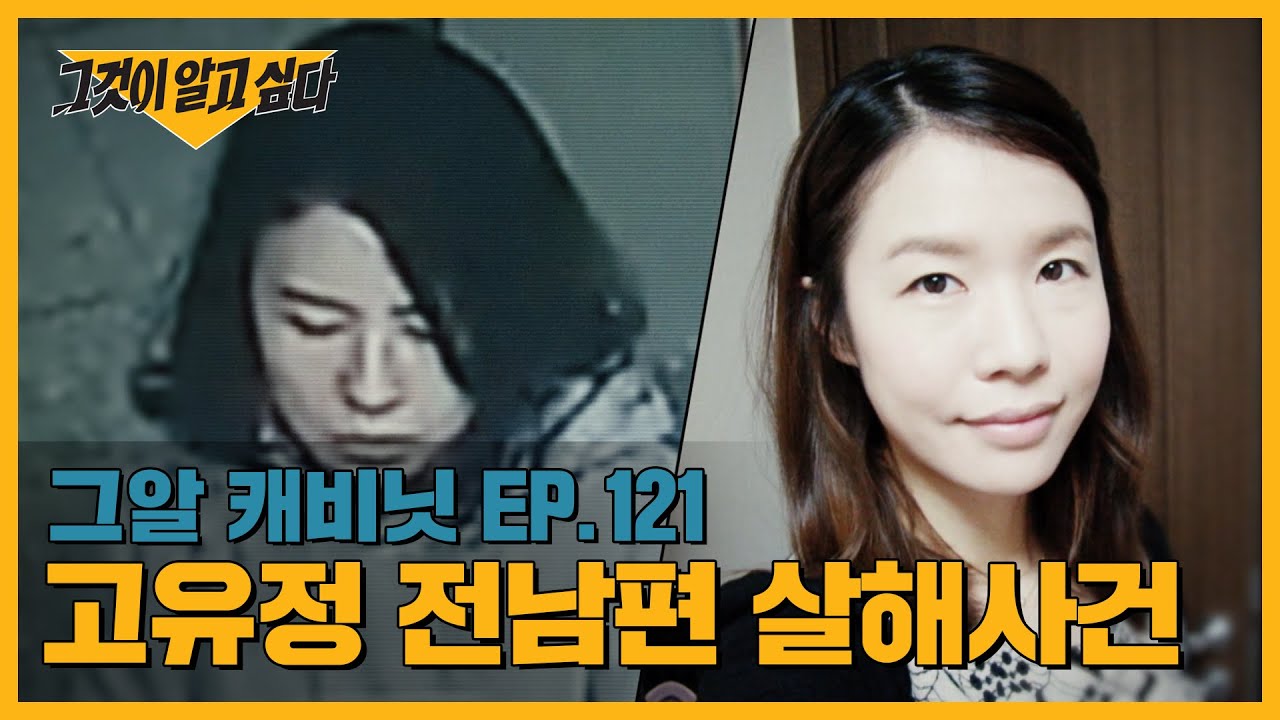 고유정의 살인, 과연 전 남편이 첫 희생자였을까? | 그알 캐비닛