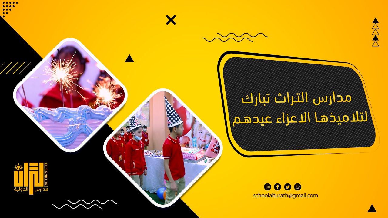 بمناسبة عيد الطالب مدارس التراث الإهلية تبارك لتلاميذها الاعزاء عيدهم