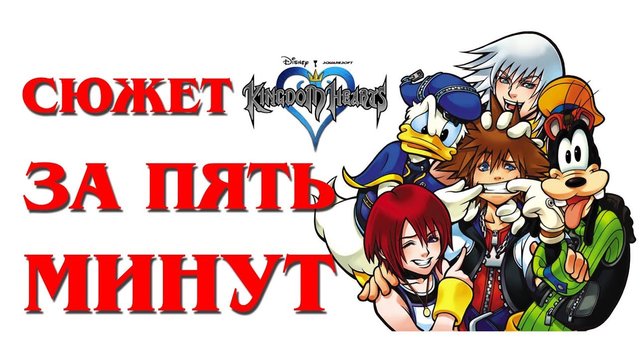 Сюжет Kingdom Hearts за 5 минут