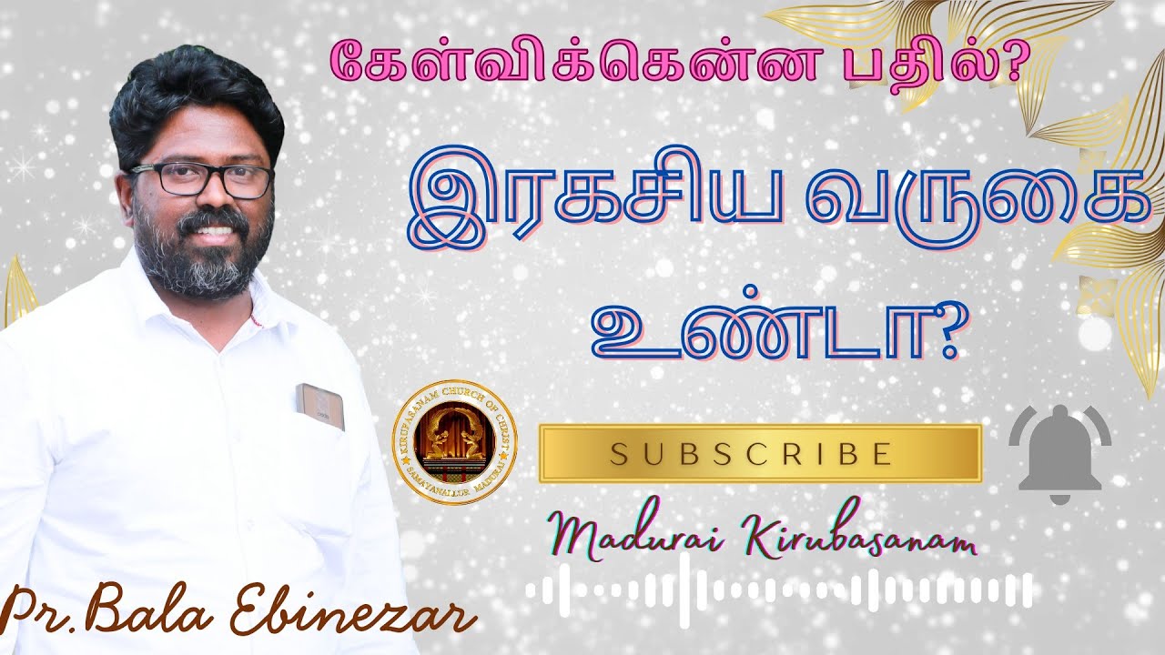 கேள்விக்கென்ன பதில்? இரகசிய வருகை உண்டா? #tamilbiblestudy #jesus #shorts #gospel #secondcoming 