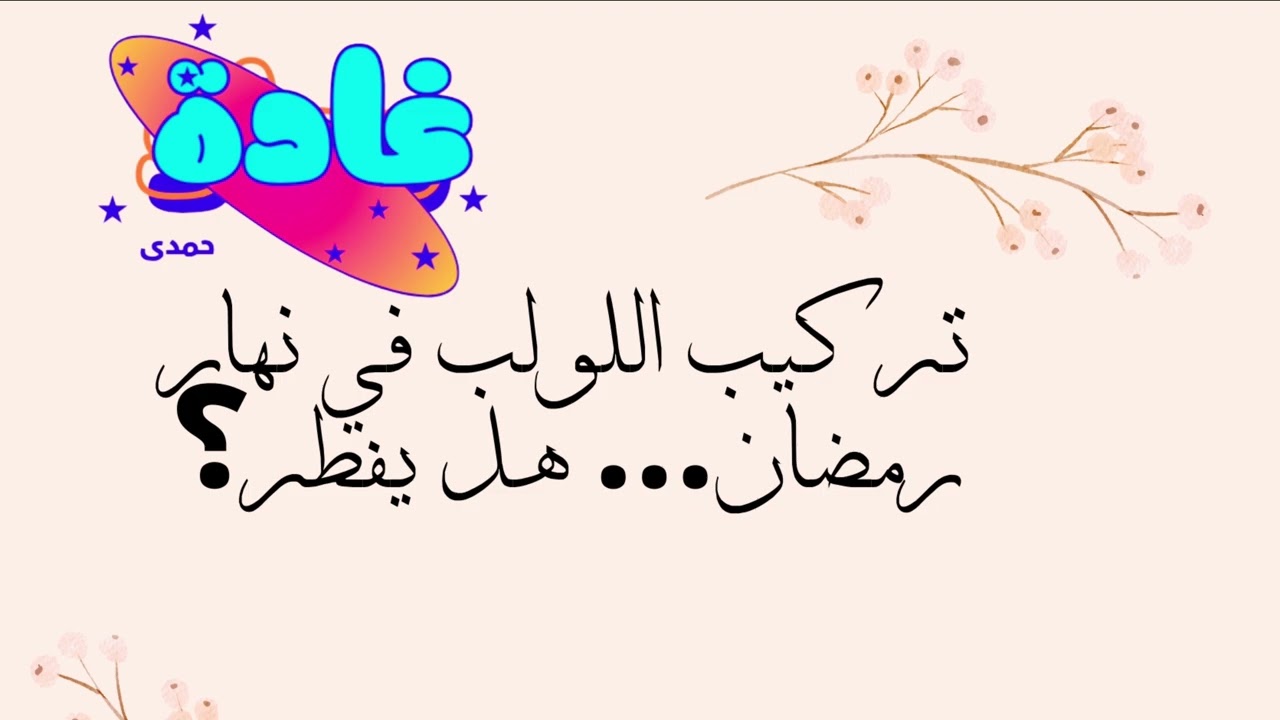 هل الفحص النسائي أو تركيب اللولب يفطر الصائمة؟