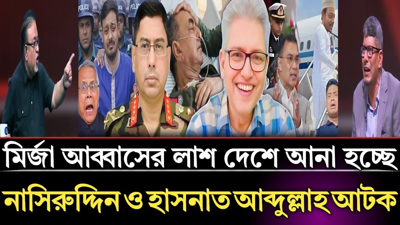 মির্জা আব্বাসের লাশ দেশে আনা হচ্ছে নাসিরুদ্দিন ও হাসনাত আবদুল্লাহ আটক | Abu Hena Razzaki talk show  