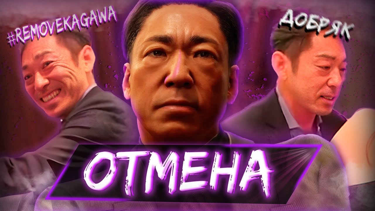 ОТМЕНА YAKUZA KIWAMI 3