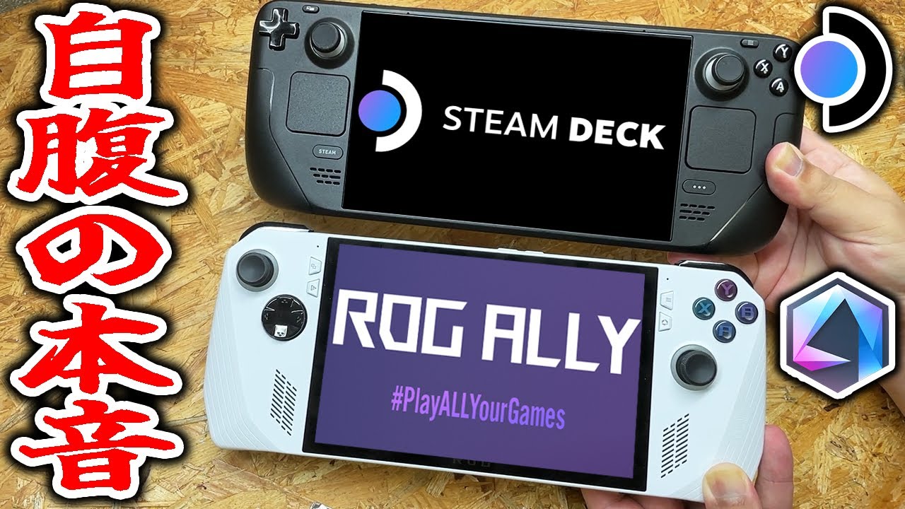 本当にROG AllyはSteam Deckより買いなのか