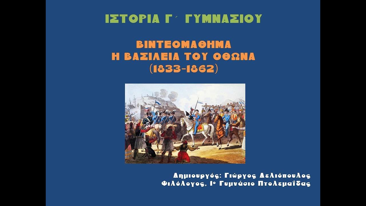 ΒΙΝΤΕΟΜΑΘΗΜΑ: Η ΒΑΣΙΛΕΙΑ ΤΟΥ ΟΘΩΝΑ