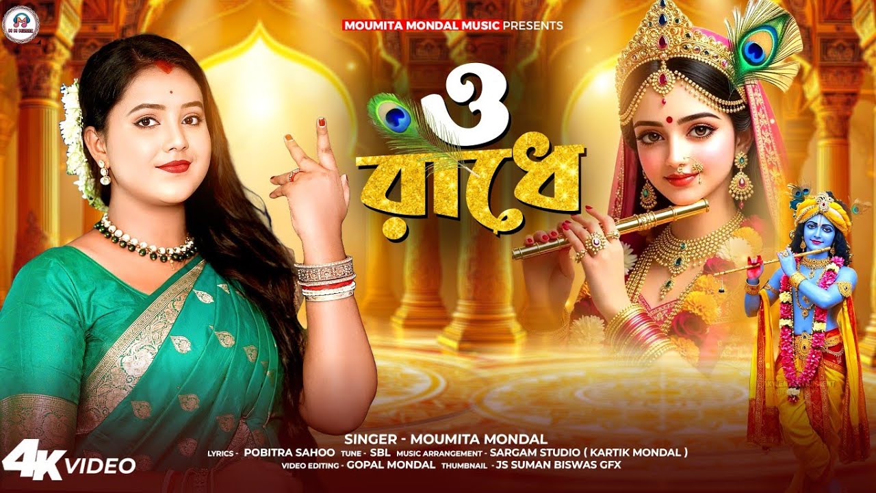 ও রাধে | O Radhe | মৌমিতা মন্ডল | Moumita Mondal | Bengali Krishna Bhajans | MOUMITA MONDAL MUSIC