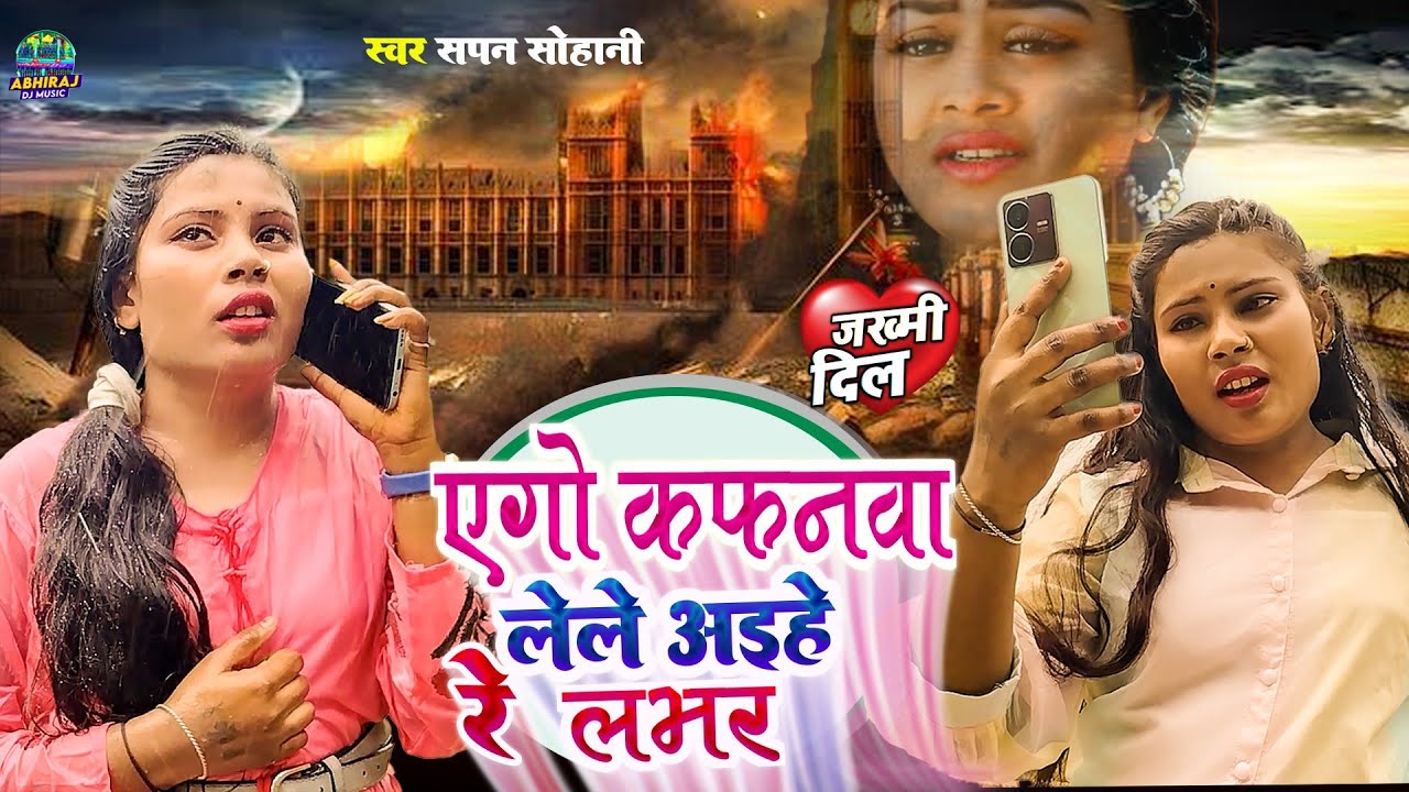 #viral #bhojpuri | Ego Kafanma Lele Aihe Re Lover | एगो कफनमा लेले अइहें रे लवर | Sapna Sohani