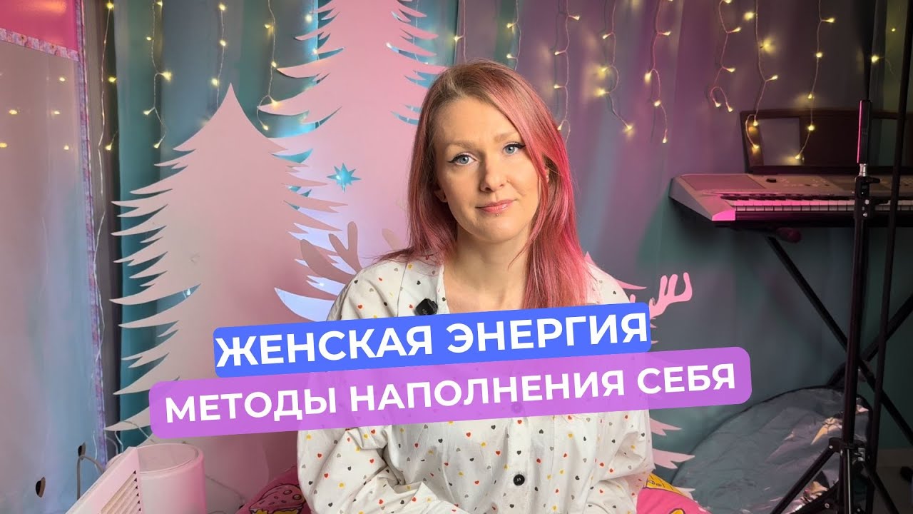 Женская энергия | Почему ты сливаешь свою энергию | Способы наполнения