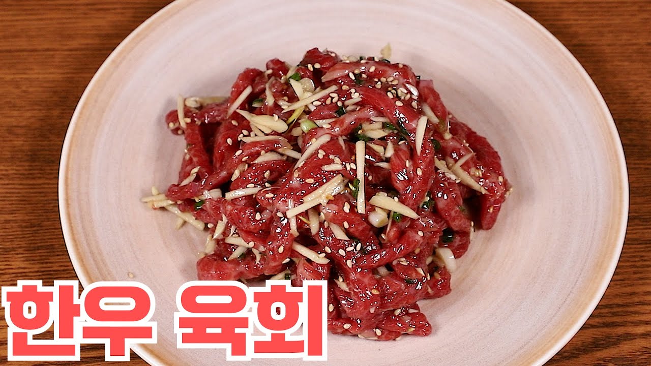 기본에 충실한 가장 맛있는 한우 육회를 만드는 방법 심방골주부
