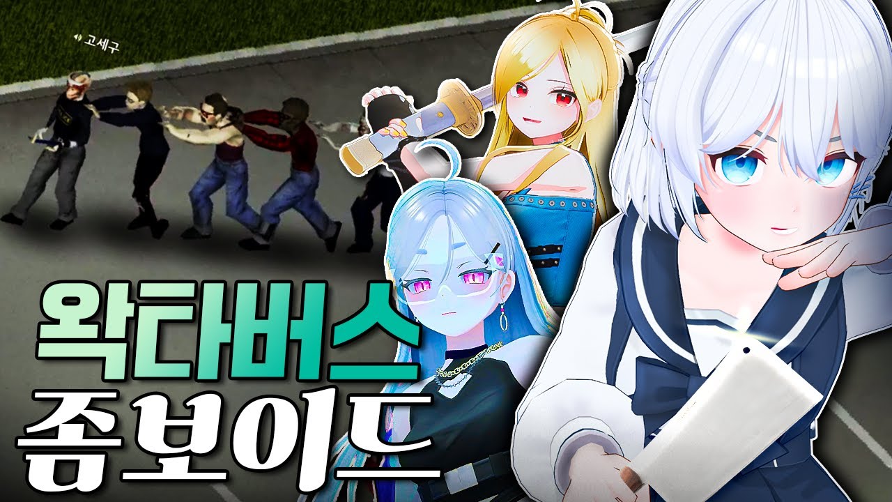 죽으면 즉시 방종 - 왁타버스 좀보이드 합방