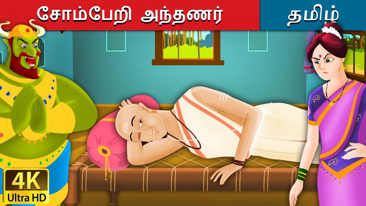 சோம்பேறி  அந்தணர் | Lazy Brahmin in Tamil | Fairy Tales in Tamil | Tamil Fairy Tales
