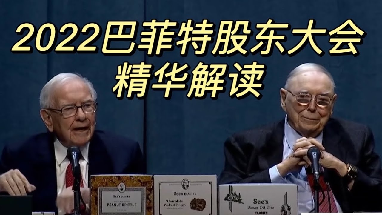 2022年巴菲特股东大会/巴老和芒格答问：如何看待通胀和比特币？怎样抓投资时机？给青年人的建议；伯克希尔的未来接班人等等