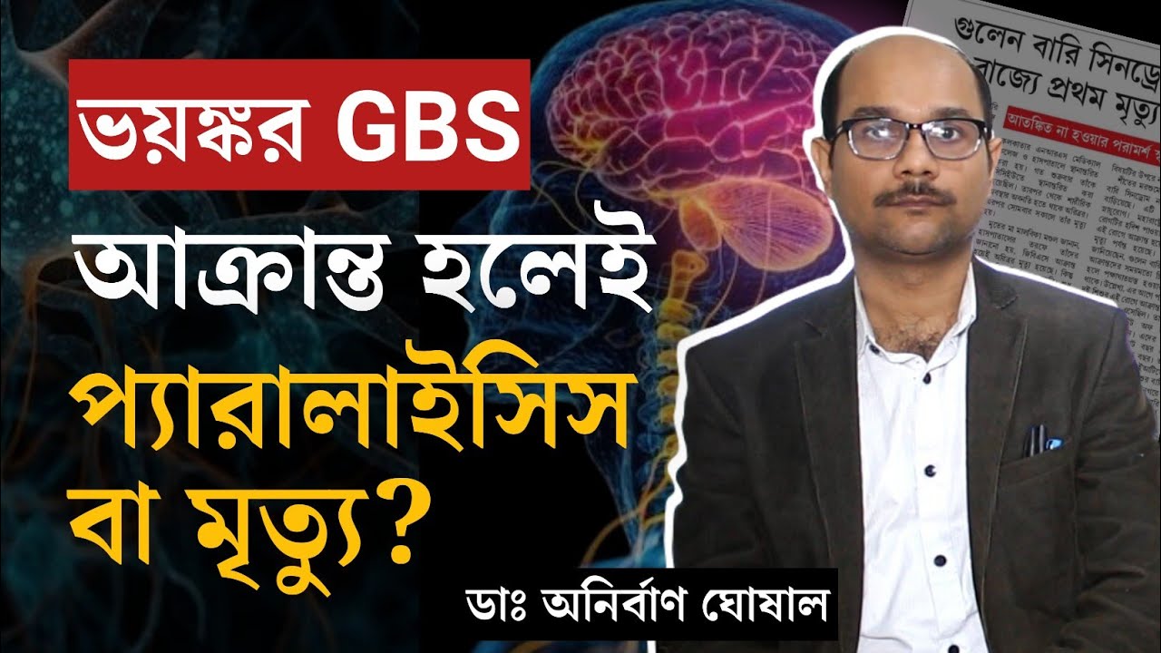 GB Syndrome: গুলেন বারি থেকে বাঁচার কি কোনও উপায় নেই? কাদের ঝুঁকি সবথেকে বেশি? | GB সিনড্রোম কী?