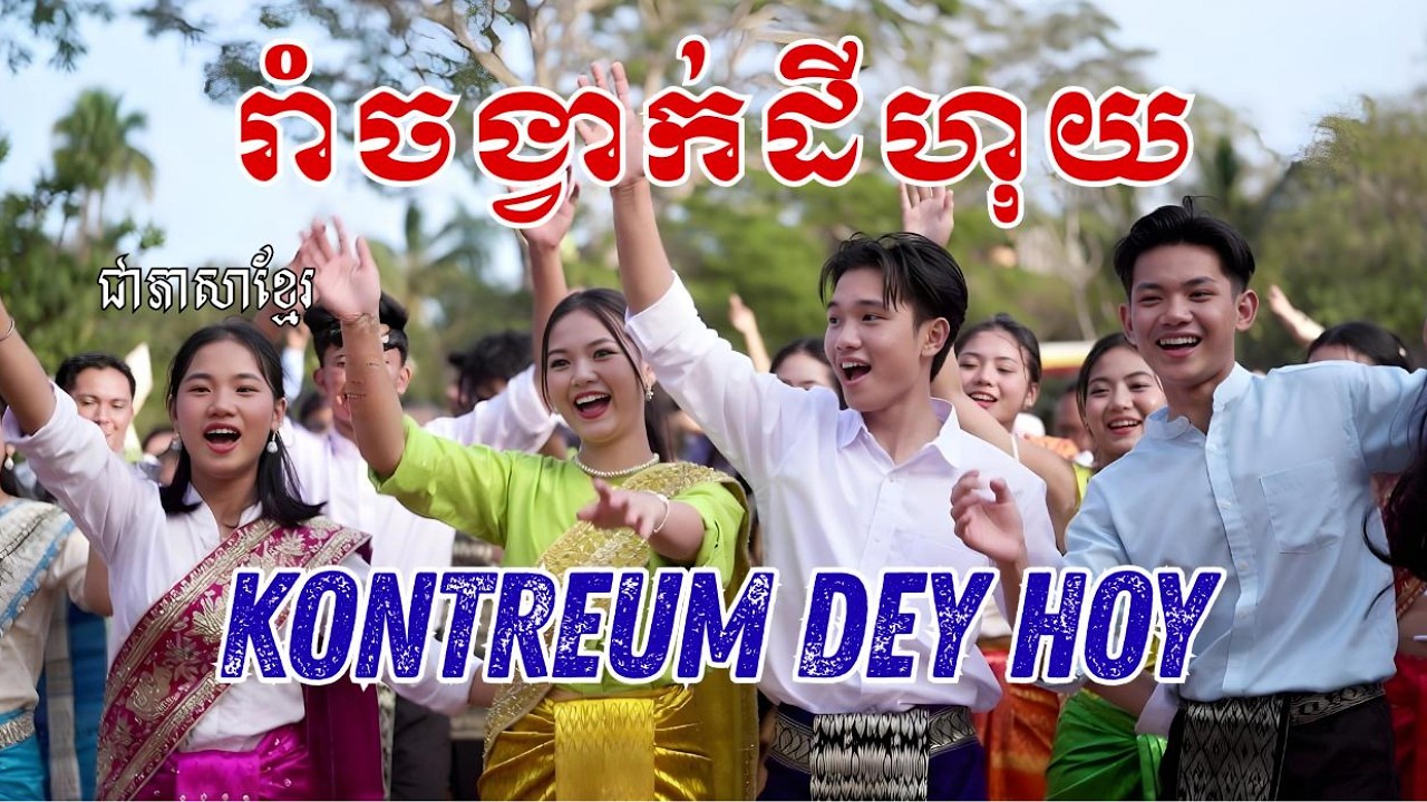 រាំចង្វាក់ដីហុយ – Kontreum Dey Hoy