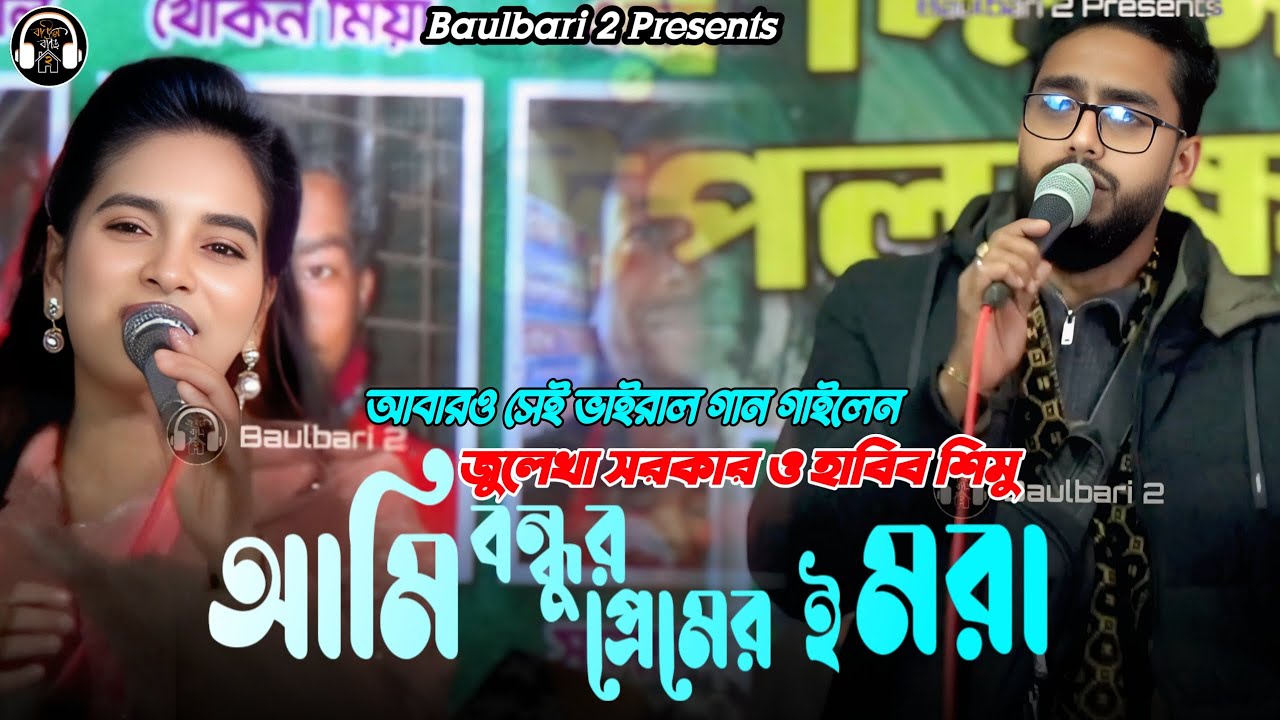 আবারও সেই ভাইরাল গান গাইলেন জুলেখা সরকার ও হাবিব শিমু। আমি বন্ধুর প্রেমের ই মরা  Baulbari 2