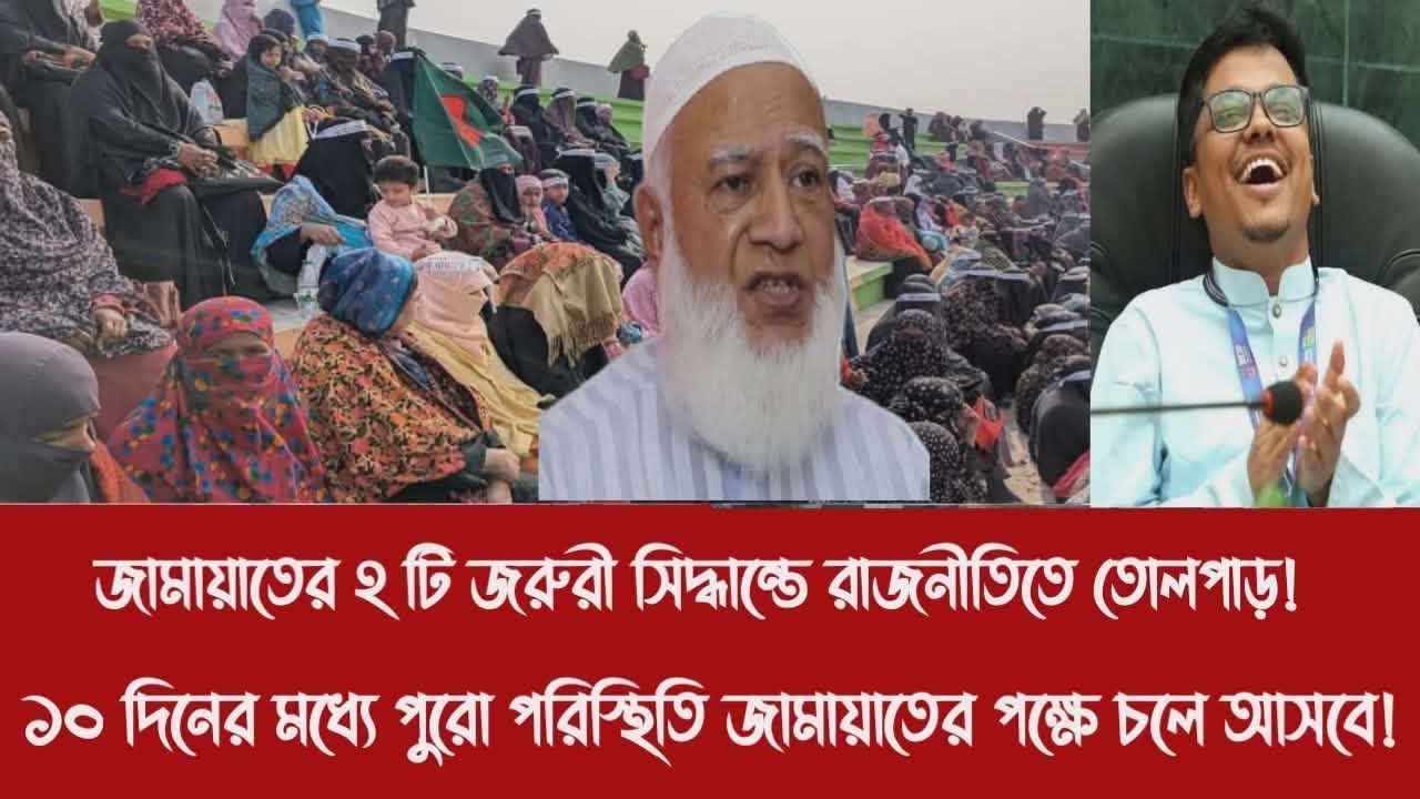জামায়াতের ২ টি জরুরী সিদ্ধান্তে রাজনীতিতে তোলপাড়!|১০ দিনের মধ্যে পরিস্থিতি জামায়াতের পক্ষে চলে আসবে!