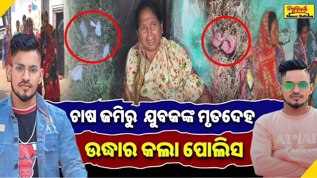 ଚାଷ ଜମିରୁ ଯୁବକଙ୍କ ମୃତଦେହ ଉଦ୍ଧାର କଲା ପୋଲିସ || BALANGIR NEWS