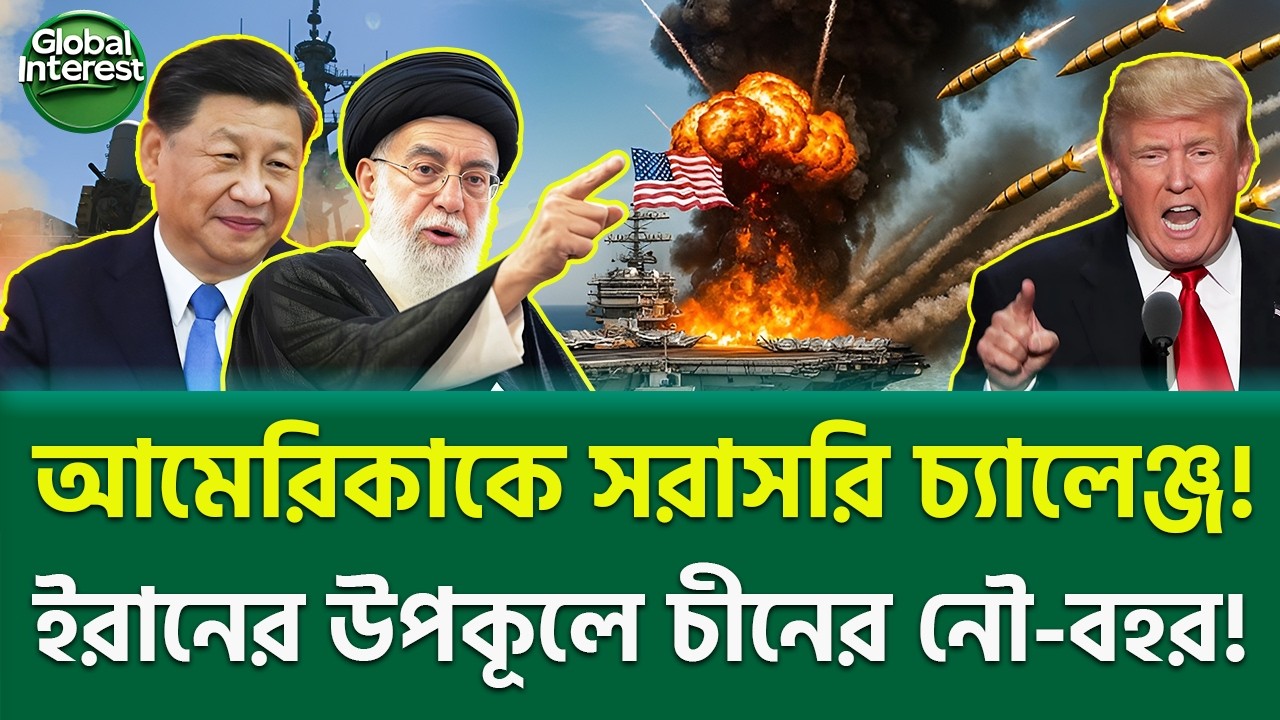 হরমুজে শক্তির পালাবদল! 🔥 Hormuz Crisis